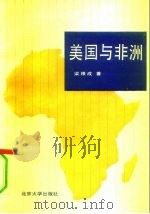 美国与非洲  第二次世界大战结束至80年代后期美国对非洲的政策（1991 PDF版）