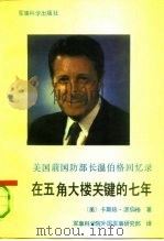 在五角大楼关键的七年  美国前国防部长温伯格回忆录（1991 PDF版）