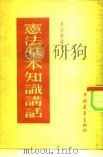 宪法基本知识讲话（1954 PDF版）