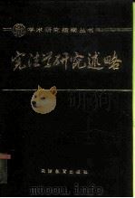 宪法学研究述略   1989  PDF电子版封面  7530906488  张庆福编著 
