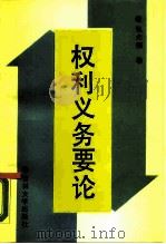 权利义务要论（1989 PDF版）