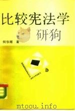比较宪法学 1988 PDF电子版封面 7307003783 何华辉著