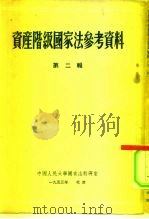 资产阶级国家法参考资料 第2辑 1953 PDF电子版封面 中国人民大学国家法教研室编辑