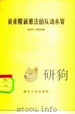 资产阶级宪法的反动本质（1956 PDF版）