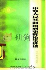 中华人民共和国刑事诉讼法讲话 1979 PDF电子版封面 3067·79 北京政法学院诉讼法教研室编写