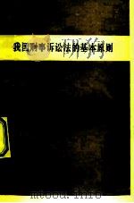 我国刑事诉讼法的基本原则（1981 PDF版）