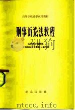 刑事诉讼法教程（1982 PDF版）
