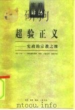 超验正义  宪政的宗教之维（1997 PDF版）