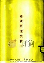 宪法研究资料  7（ PDF版）