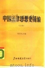 中国法律思想史简编  上（1988 PDF版）