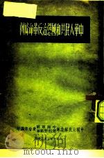 中华人民共和国惩治反革命条例（1951 PDF版）