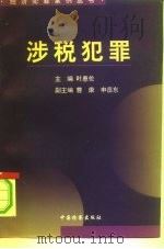 涉税犯罪（1996 PDF版）