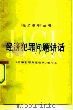 经济犯罪问题讲话（1983 PDF版）