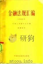 金融法规汇编  1963年（1964 PDF版）