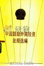 中国鼓励外商投资法规选编（1987 PDF版）