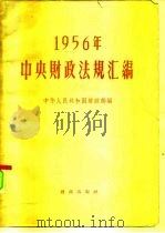 1956年中央财政法规汇编   1957  PDF电子版封面  4066·37  中华人民共和国财政部编 