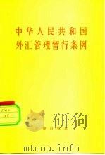 中华人民共和国外汇管理暂行条例   1981  PDF电子版封面  6004·424  法律出版社编 