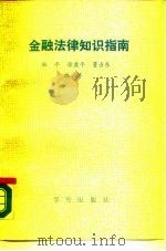 金融法律知识指南（1990 PDF版）
