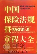 中国保险法规暨章程大全  1865-1953（1992 PDF版）