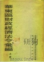华东区财政经济法令汇编 上 1951 PDF电子版封面 华东军政委员会财政经济委员会编