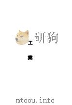 华东区财政经济法令汇编  工业（1949 PDF版）