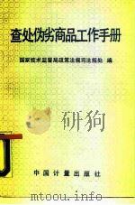 查处伪劣商品工作手册（1990 PDF版）