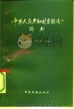 《中华人民共和国票据法》解析（1995 PDF版）