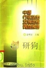 中国行政法治发展进程调查报告（1998 PDF版）