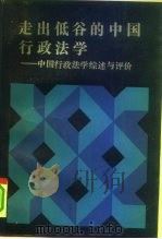 走出低谷的中国行政法学  中国行政法学综述与评价（1991 PDF版）