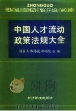 中国人才流动政策法规大全（1993 PDF版）