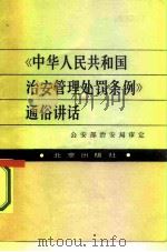 《中华人民共和国治安管理处罚条例》通俗讲话 1987 PDF电子版封面 6071·15 马忠志,李汝川编