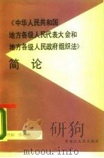 《中华人民共和国地方各级人民代表大会和地方各级人民政府组织法》简论（1987 PDF版）