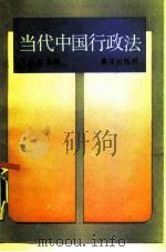 当代中国行政法（1988 PDF版）