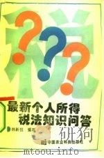 最新个人所得税法知识问答 1994 PDF电子版封面 7800267059 林新祝编著