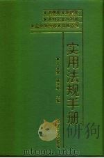 实用法规手册  消费税·增值税·涉外企业所得税·企业所得税·税收管理（1996 PDF版）