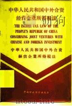 中华人民共和国中外合资经营企业所得税法 1981 PDF电子版封面 4166·259 第五届全国人民代表大会第三次会议公布