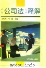 《公司法》释解（1993 PDF版）