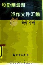 股份制最新运作文件汇编 1993 PDF电子版封面 7504201790 李幛呣,尹红编