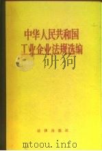 中华人民共和国工业企业法规选编   1981  PDF电子版封面  6004·463  国家经济委员会经济法规局，北京政法学院民法经济法教研室编 