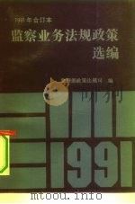 监察业务法规政策选编 合订本 1991年 1992 PDF电子版封面 756200692X 监察部政策法规司编
