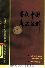 当代中国廉政法制（1990 PDF版）