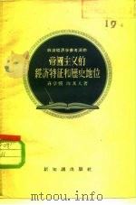 帝国主义的经济特征和历史地位（1956 PDF版）