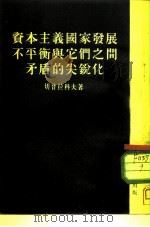 资本主义国家发展不平衡与它们之间矛盾的尖锐化（1953 PDF版）