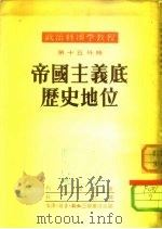 政治经济学教程  第15分册  帝国主义底历史地位（1952 PDF版）