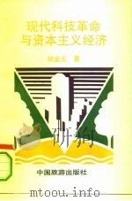 现代科技革命与资本主义经济（1993 PDF版）