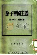 原子帝国主义 1954 PDF电子版封面 (美)艾伦(James Stewart Allen)撰;何立