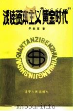 浅谈资本主义“黄金时代”（1984 PDF版）