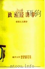 政治经济学  帝国主义部分（1976 PDF版）