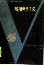 晚期资本主义（1983 PDF版）
