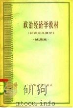 政治经济学教材 社会主义部分 试用本 1961 PDF电子版封面 4047·330 姚耐等主编